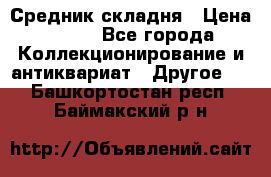 Средник складня › Цена ­ 300 - Все города Коллекционирование и антиквариат » Другое   . Башкортостан респ.,Баймакский р-н